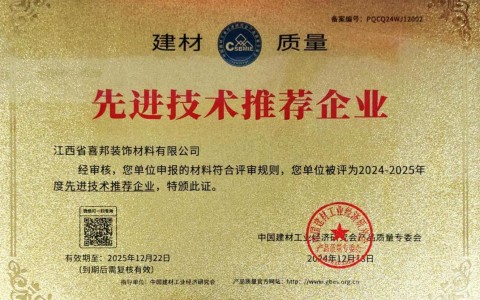 泗洪喜邦地坪公司荣获《建材质量-先进技术推荐企业》称号