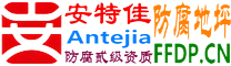 耐固®泗洪防腐地坪